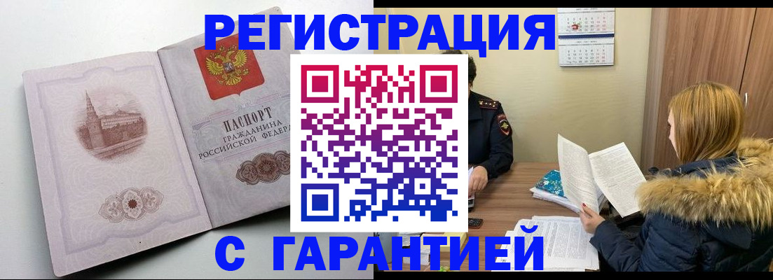 временная регистрация гарантия в Купино